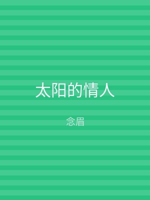 太阳的情人