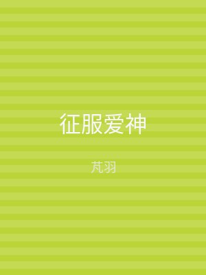 征服爱神