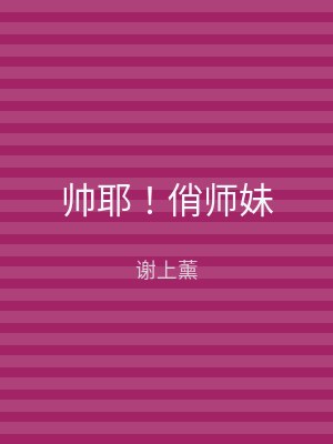 帅耶！俏师妹