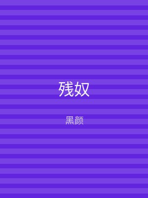 残奴