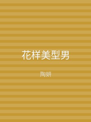 花样美型男