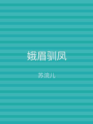 娥眉驯凤
