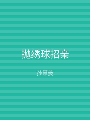 抛绣球招亲