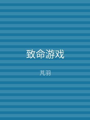 致命游戏