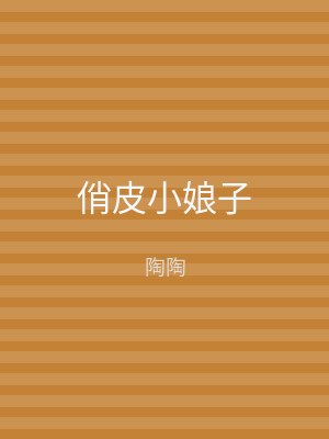 俏皮小娘子