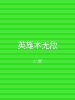 英雄本无敌