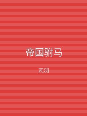 帝国驸马