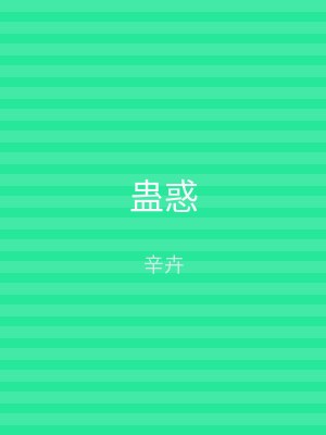 蛊惑