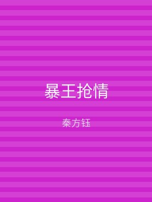 暴王抢情