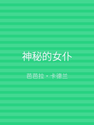 神秘的女仆