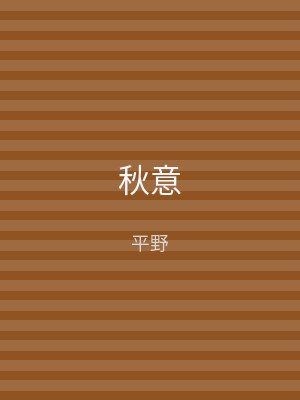 秋意