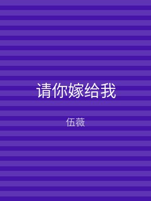 请你嫁给我