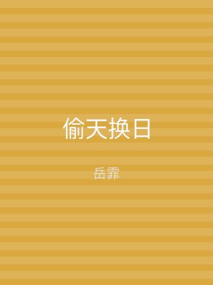 偷天换日