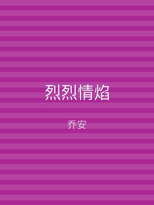 烈烈情焰