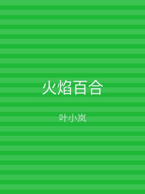 火焰百合