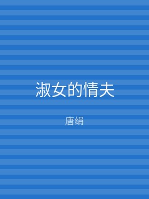 淑女的情夫