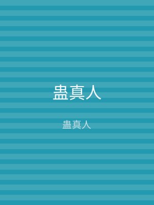 蛊真人