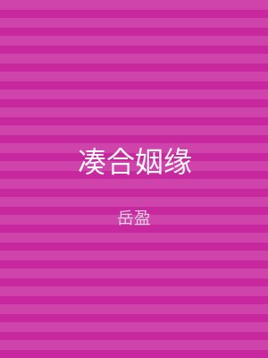 凑合姻缘