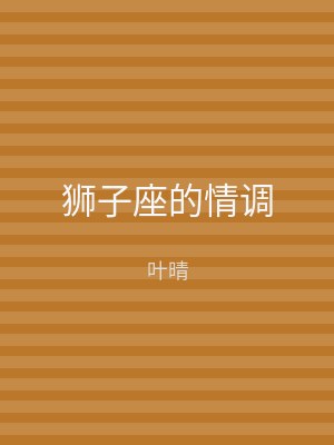 狮子座的情调