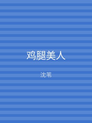鸡腿美人