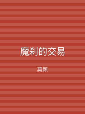 魔刹的交易