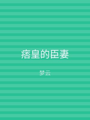 痞皇的臣妻
