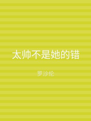 太帅不是她的错