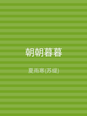 朝朝暮暮