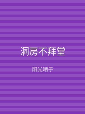 洞房不拜堂