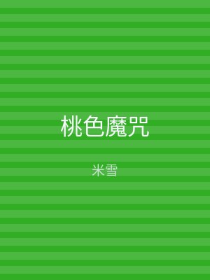 桃色魔咒