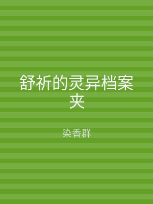 舒祈的灵异档案夹