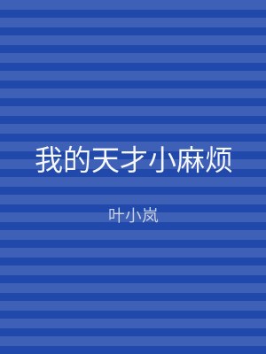 我的天才小麻烦