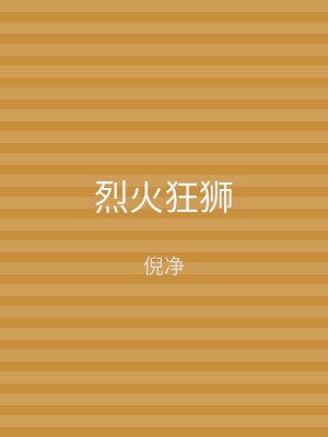 烈火狂狮