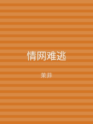 情网难逃