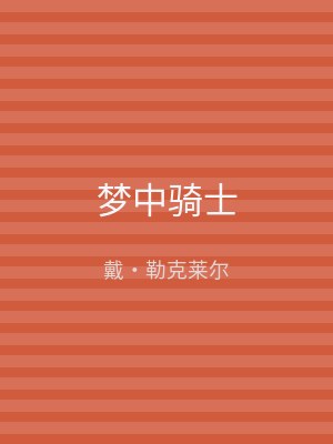 梦中骑士