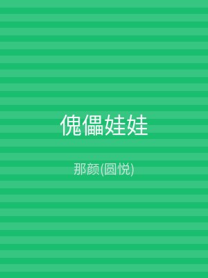 傀儡娃娃