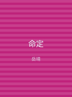 命定