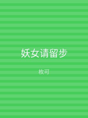 妖女请留步