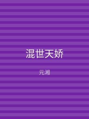 混世天娇