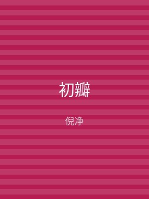 初瓣