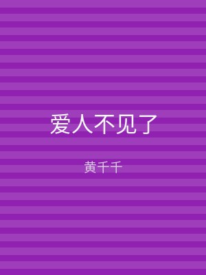 爱人不见了