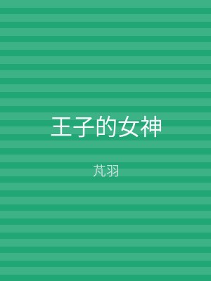 王子的女神
