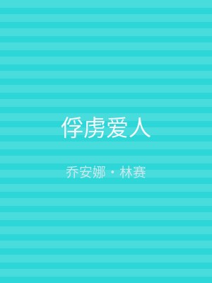 俘虏爱人