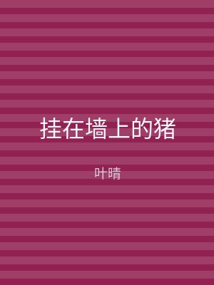 挂在墙上的猪