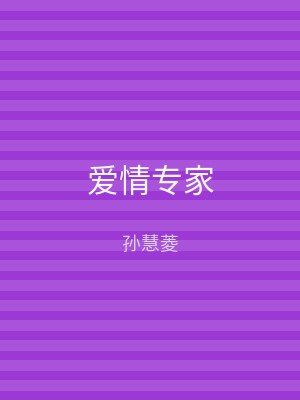 爱情专家