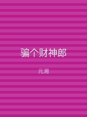 骗个财神郎