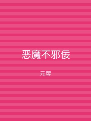 恶魔不邪佞