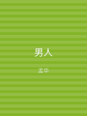 男人