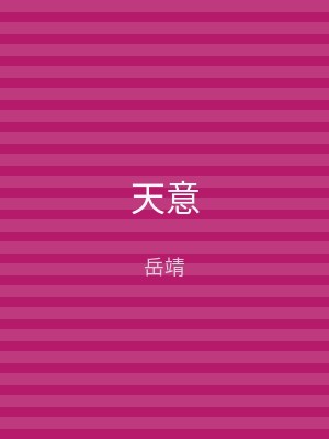天意