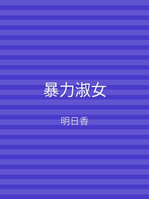 暴力淑女